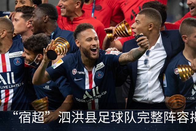 “宿超”泗洪县足球队完整阵容揭晓!