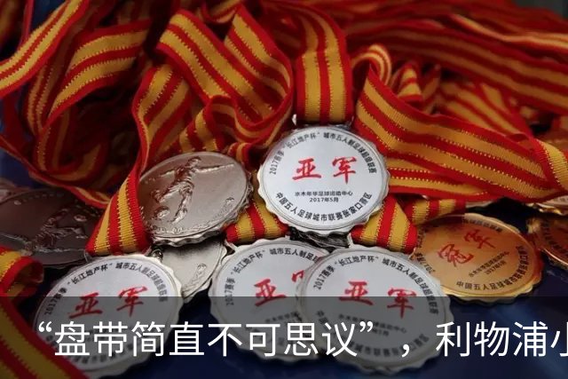 “盘带简直不可思议”，利物浦小将让切尔西后悔放人？