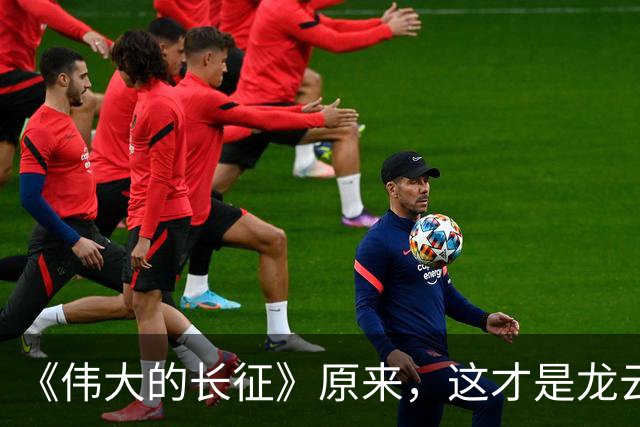 《伟大的长征》原来,这才是龙云"弃暗投明"的真相