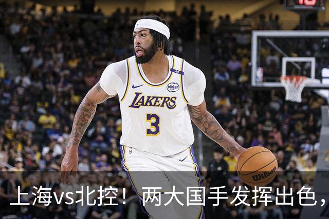 上海vs北控！两大国手发挥出色，廖三宁对飙张镇麟，国家队没有悬念了