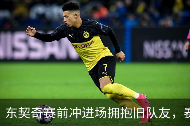 东契奇赛前冲进场拥抱旧队友，赛后却互喷垃圾话
