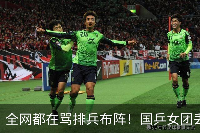 全网都在骂排兵布阵！国乒女团丢冠，到底谁该来背这口大锅？