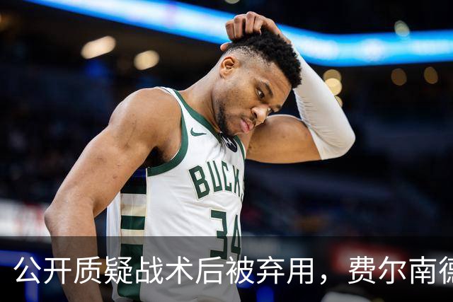 公开质疑战术后被弃用，费尔南德斯与卡里克摊牌