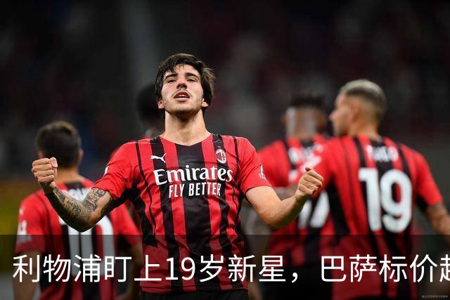 利物浦盯上19岁新星，巴萨标价超1亿欧拒谈