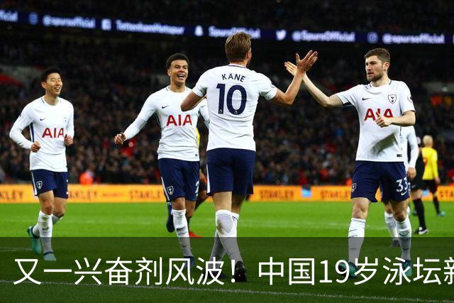 又一兴奋剂风波!中国19岁泳坛新星被禁赛2年,教练却仅受警告?