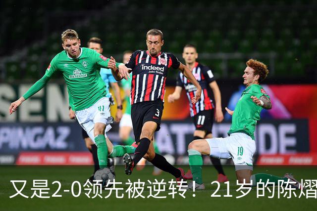 又是2-0领先被逆转！21岁的陈熠，为何总在关键时刻“差点意思”