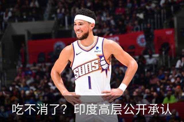 吃不消了？印度高层公开承认