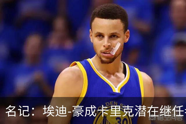 名记：埃迪-豪成卡里克潜在继任者，给纽卡补偿金降至300万镑
