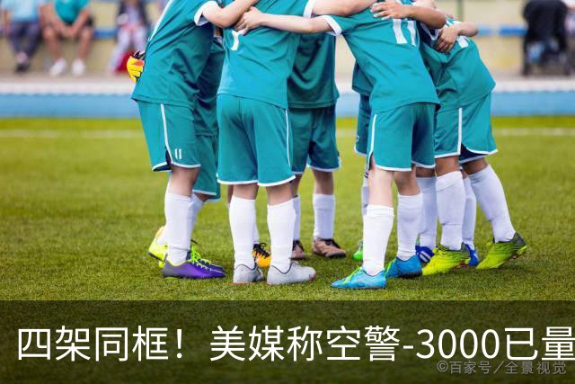 四架同框！美媒称空警-3000已量产