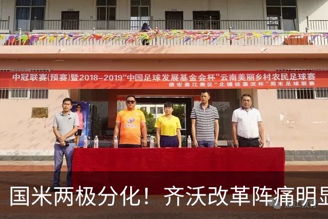 国米两极分化！齐沃改革阵痛明显，胜博人两收获助力欧冠！