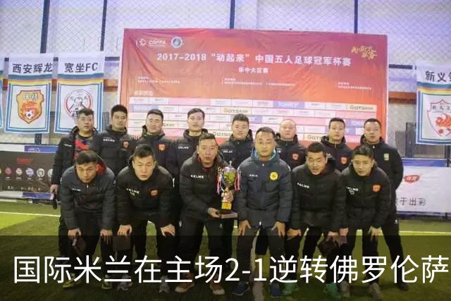 国际米兰在主场2-1逆转佛罗伦萨，开局8轮不败。