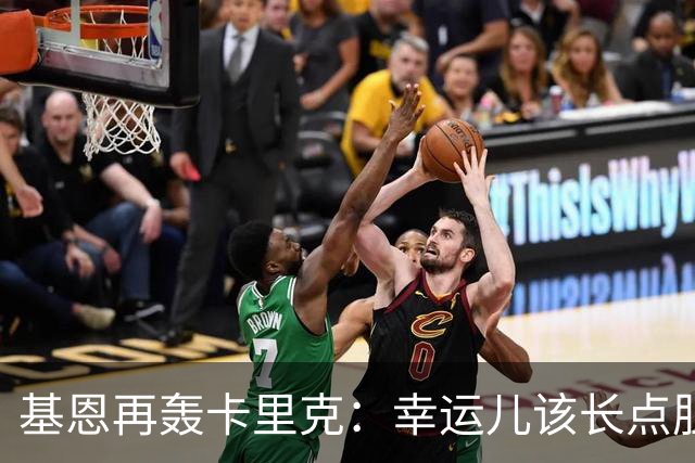 基恩再轰卡里克:幸运儿该长点胆量了