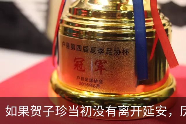 如果贺子珍当初没有离开延安，历史可能会从某种角度被改写！