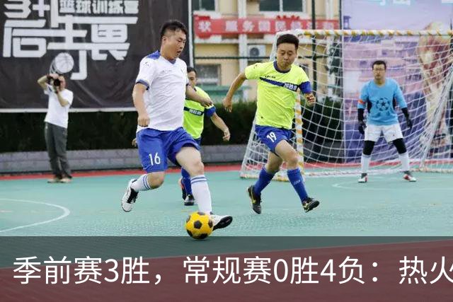 季前赛3胜，常规赛0胜4负：热火开局四连败