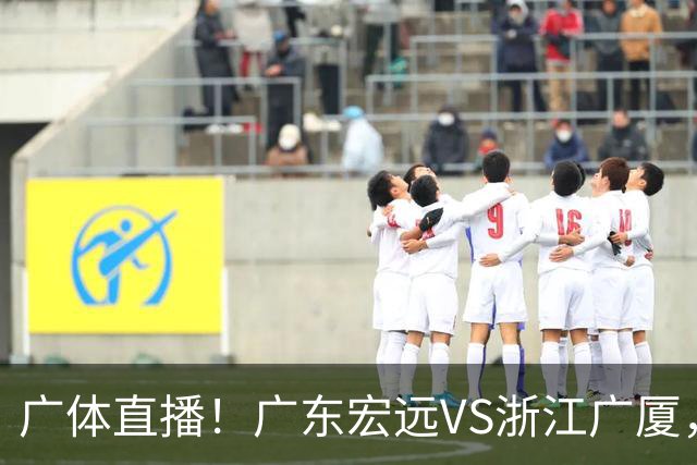 广体直播!广东宏远VS浙江广厦,赛前带来陈老板、胡明轩与徐杰的最新消息