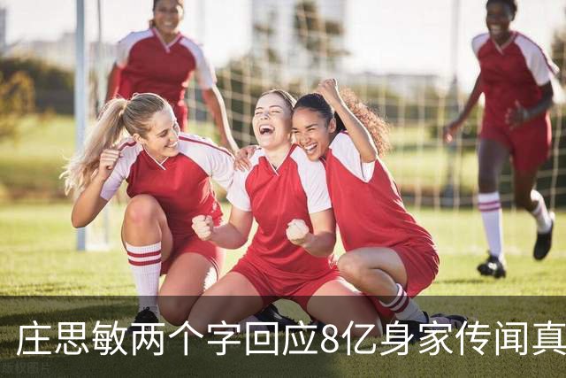 庄思敏两个字回应8亿身家传闻真相 自揭第一段婚姻失败内情:男人的承诺不能信