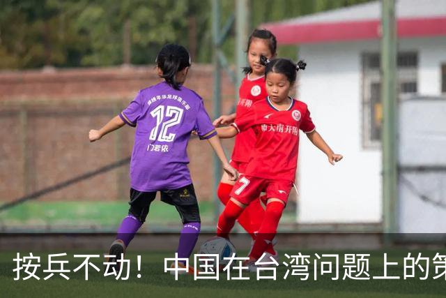按兵不动!中国在台湾问题上的策略,十分高明,美国急的干瞪眼