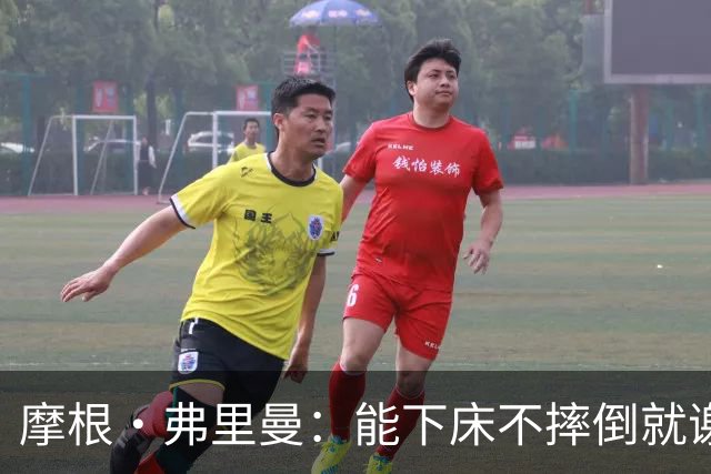 摩根·弗里曼：能下床不摔倒就谢天谢地
