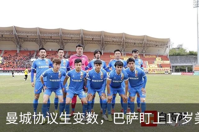 曼城协议生变数，巴萨盯上17岁美国中场该不该出手