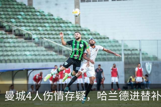 曼城4人伤情存疑，哈兰德进替补席迎欧冠第三战