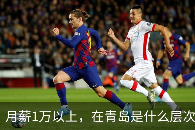月薪1万以上,在青岛是什么层次