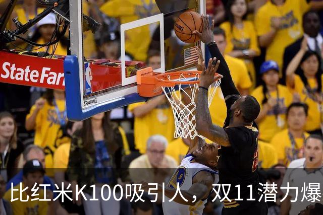 比红米K100吸引人，双11潜力爆款：红米RedmiBook 14 2027来了