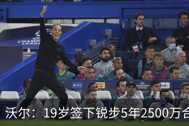 沃尔：19岁签下锐步5年2500万合同 首次重伤后对球鞋产生怀疑