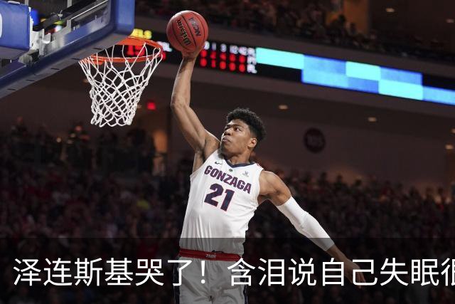 泽连斯基哭了！含泪说自己失眠很痛苦，称普京特朗普有特殊关系！