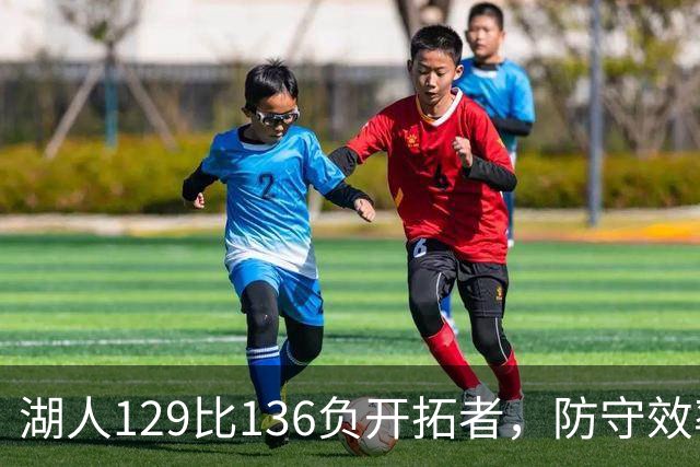 湖人129比136负开拓者，防守效率仅列第23