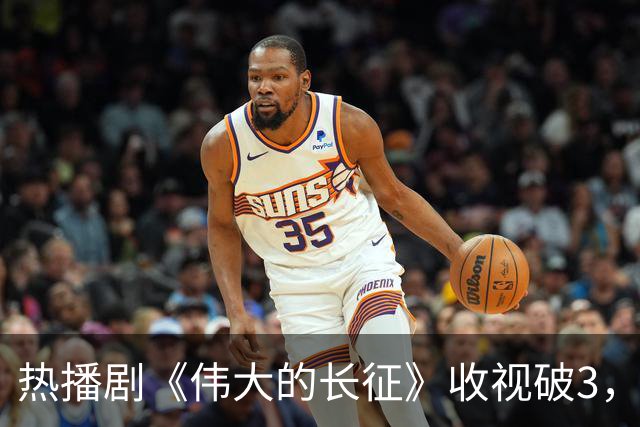 热播剧《伟大的长征》收视破3，但于和伟翻盘靠的不是长得像