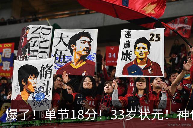 爆了！单节18分！33岁状元！神仙首秀！