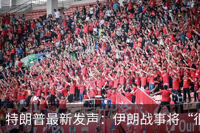 特朗普最新发声：伊朗战事将“很快结束”