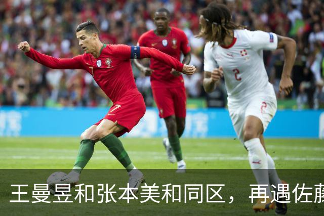 王曼昱和张本美和同区，再遇佐藤瞳，孙颖莎和早田希娜同区