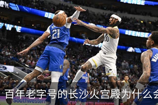 百年老字号的长沙火宫殿为什么会闭店?