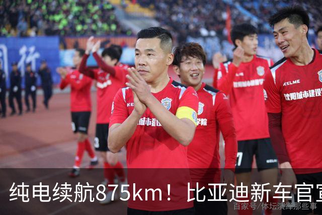 纯电续航875km！比亚迪新车官宣：10月23日即将上市