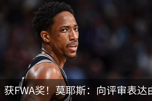 获FWA奖！莫耶斯：向评审表达由衷的感谢 希望留在埃弗顿执教