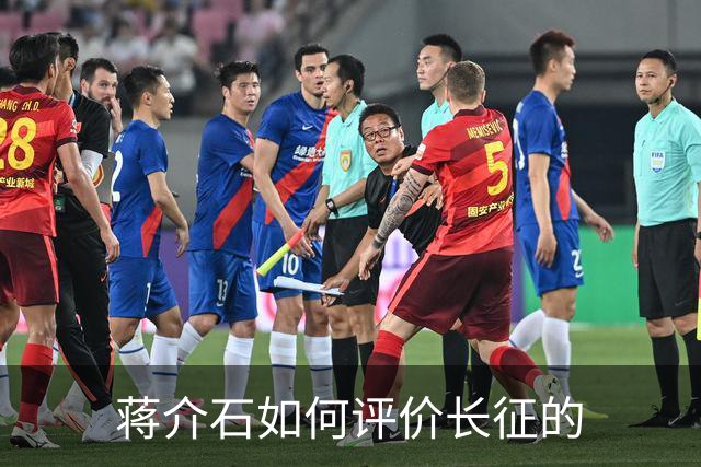 蒋介石如何评价长征的