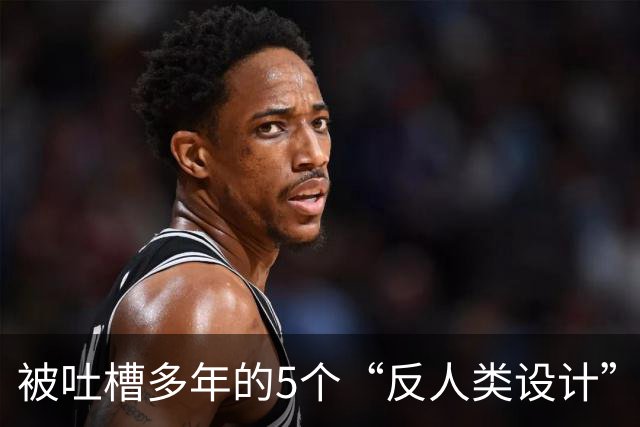 被吐槽多年的5个“反人类设计”，原来暗藏心机！