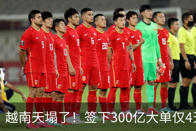 越南天塌了！签下300亿大单仅4天，中国新出一项公告，项目或流产
