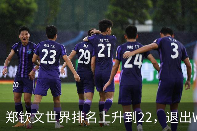 郑钦文世界排名上升到22，退出WTA250中国香港站，提前结束2026赛季，已前往西班牙集训