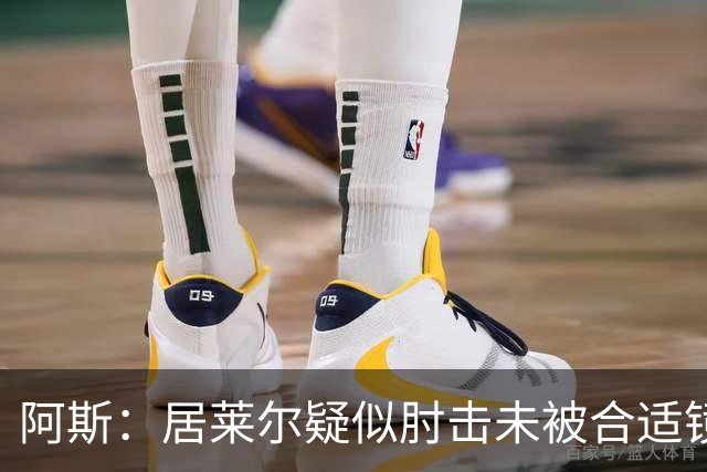 阿斯：居莱尔疑似肘击未被合适镜头拍到，西甲称未隐瞒VAR回放画面
