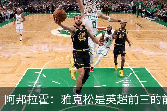 阿邦拉霍：雅克松是英超前三的前锋
