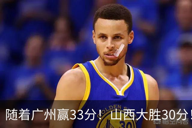 随着广州赢33分!山西大胜30分!CBA最新积分榜,上海第1四川第5广东第15