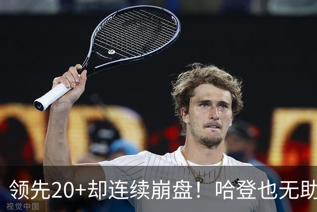 领先20+却连续崩盘!哈登也无助,真正源头却仍然活在舒适区里