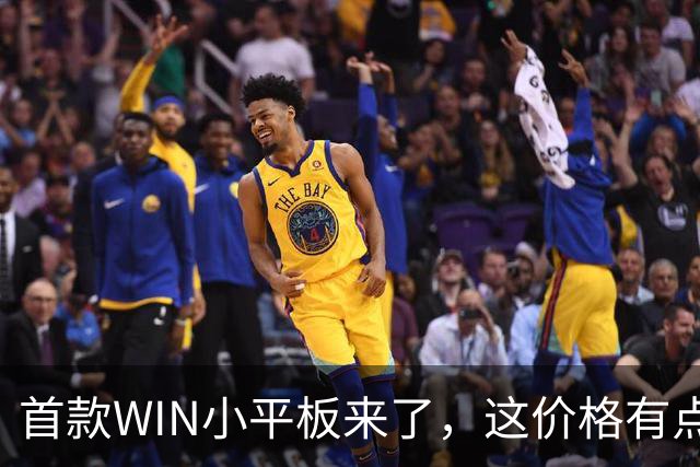 首款WIN小平板来了，这价格有点香啊