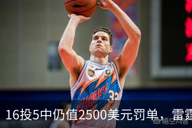 16投5中仍值2500美元罚单,雷霆揭幕战赢26分