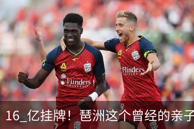 16 亿挂牌！琶洲这个曾经的亲子遛娃地标，谁来接盘？