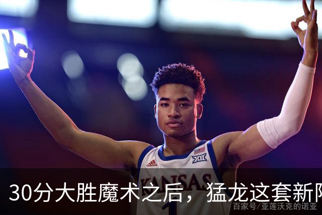 30分大胜魔术之后，猛龙这套新阵容准备好打NBA杯了吗？