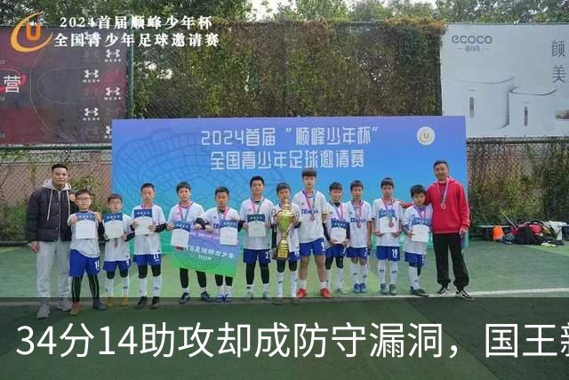 34分14助攻却成防守漏洞，国王新秀到底是天才还是麻烦？