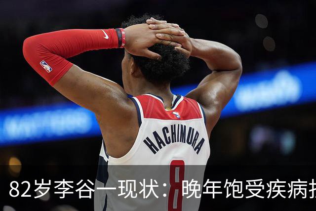 82岁李谷一现状：晚年饱受疾病折磨，与姐姐同在北京却很少见面